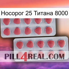 Носорог 25 Титана 8000 19